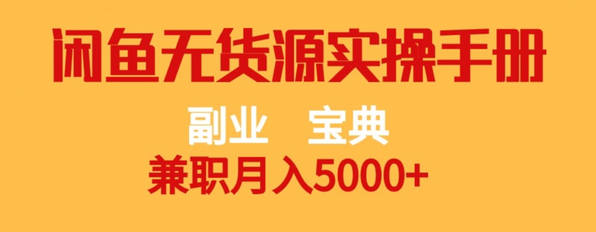 副业宝典，*月入5000+，闲鱼无货源实操手册【揭秘】