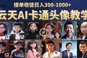 云天AI定制头像保姆级教学，接单收徒日入300-1000+-麦资源网
