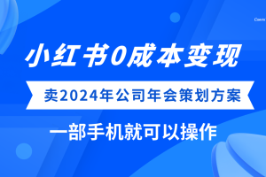 (8162期）小红书0成本变现，卖2024年公司年会策划方案，一部手机可操作-麦资源网