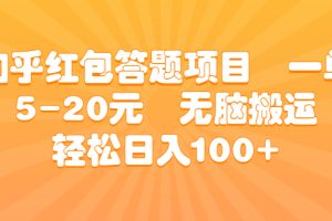 （6754期）知乎红包答题项目  一单5-20元  无脑搬运 轻松日入100+-麦资源网