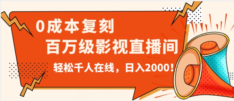 价值9800！*复刻抖音百万级影视直播间！轻松千人在线日入2000【揭秘】