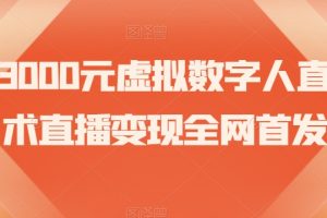 价值3000元虚拟数字人直播技术直播变现全网首发【揭秘】-麦资源网