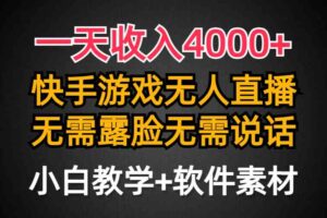 （9380期）一天收入4000+，快手游戏半无人直播挂小铃铛，加上最新防封技术，无需露…-麦资源网