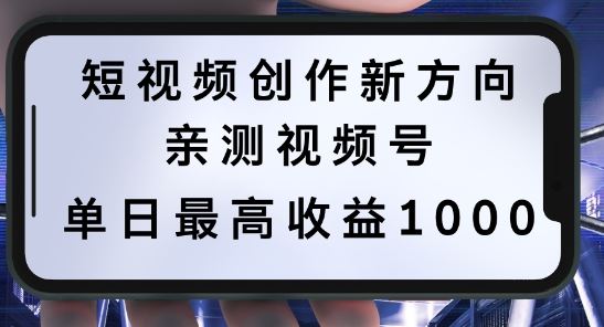 短视频创作新方向，历史人物自述，可多平台分发 ，亲测视频号单日*收益1k【揭秘】