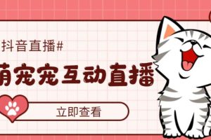 外面收费1980的抖音萌宠宠直播项目，可虚拟人直播，抖音报白，实时互动直播【软件+详细教程】-麦资源网