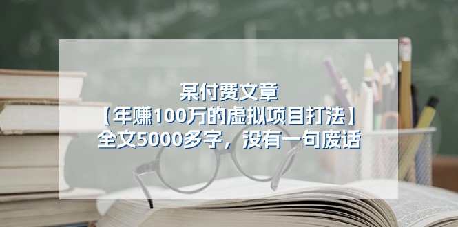 图片[1]-（11216期）某付费文【年赚100万的虚拟项目打法】全文5000多字，没有一句废话
