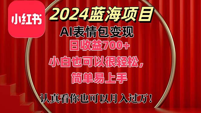 图片[1]-（11399期）上架1小时收益直接700+，2024最新蓝海AI表情包变现项目，小白也可直接…
