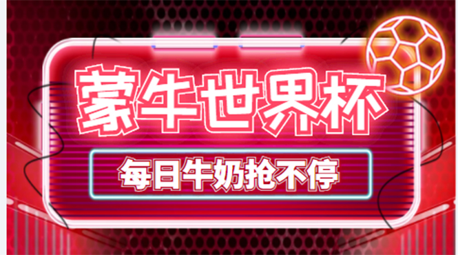 图片[1]-（4434期）外面卖188的蒙牛世界杯领牛奶项目，每日9点抢蒙牛牛奶（抢购脚本+抓包教程)
