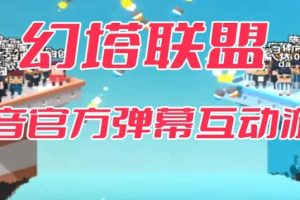 幻塔联盟–2023抖音最新最火爆弹幕互动游戏 【开播教程+起号教程+对接报白等】-麦资源网