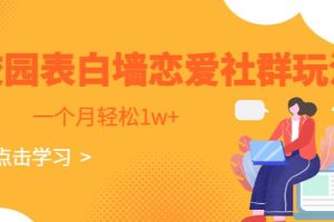 校园表白墙，恋爱社群玩法，一个月轻松1w+【揭秘】-麦资源网