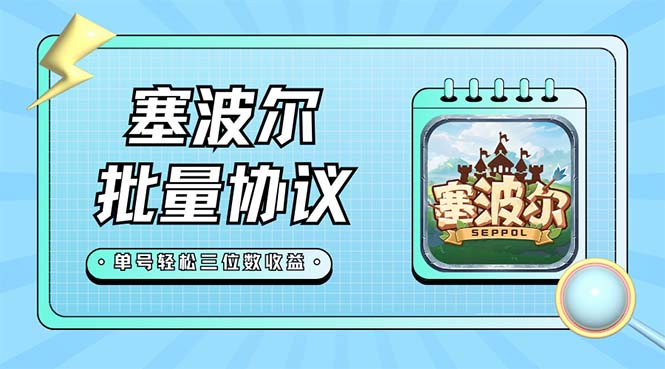 图片[1]-（7243期）最新塞波尔协议辅助全自动挂机脚本，单号单天几十+多号多撸【脚本+教程】