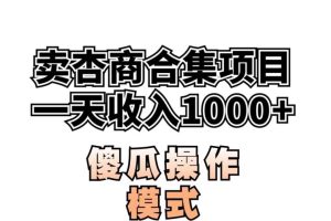 卖“杏商”课合集(海王秘籍),一单99，一周能卖1000单！暴力掘金【揭秘】-麦资源网