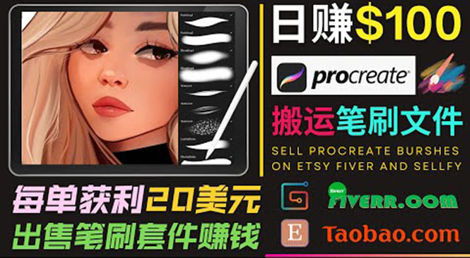 图片[1]-（3616期）搬运出售Procreate笔刷文件赚钱，每单20美元，轻松日赚100美元