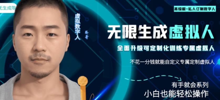 *版无限产出定制化专属虚拟数字人-兔费无限撸，傻瓜式操作，有手就会系列