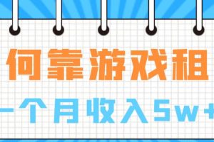 如何靠游戏租赁业务一个月收入5w+【揭秘】-麦资源网