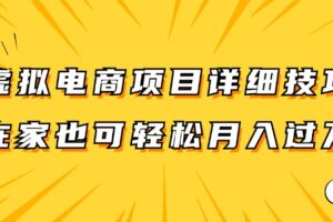 虚拟电商项目详细技巧拆解，保姆级教程，在家也可以轻松月入过万。-麦资源网