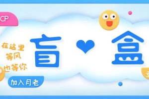 （5450期）一元盲盒交友源码/脱单盲盒源码/交友盲盒/恋爱盲盒【源码+视频教程】-麦资源网