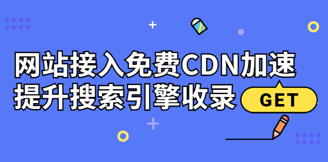 图片[1]-（3541期）新手站长必学：网站接入免费CDN加速，提升搜索引擎收录！