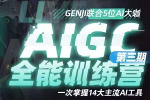 AIGC全能通识训练营第三期，一次掌握14大主流AI工具-麦资源网