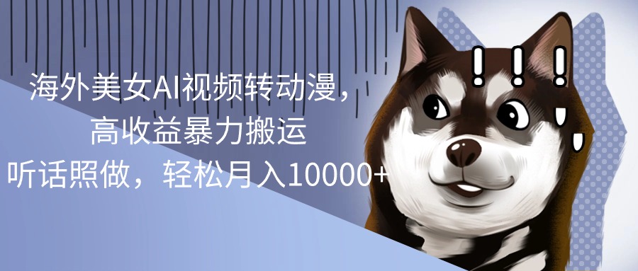 图片[1]-（10593期）海外美女AI视频转动漫，高收益暴力搬运，听话照做，轻松月入10000+