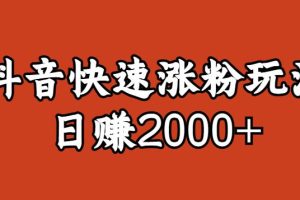 宝哥私藏·抖音快速起号涨粉玩法（4天涨粉1千）（日赚2000+）【揭秘】-麦资源网