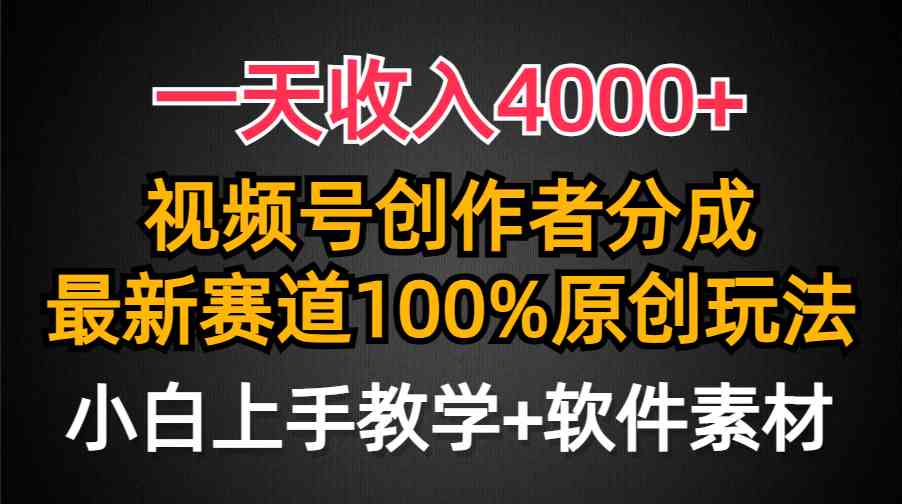 图片[1]-（9694期）一天收入4000+，视频号创作者分成，最新赛道100%原创玩法，小白也可以轻…