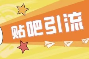 傻瓜式贴吧引流创业粉，简单重复操作，轻松日引流100+【揭秘】-麦资源网