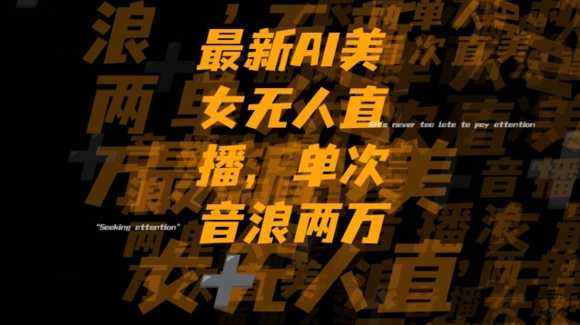 *AI美女无人直播，单次直播2w+音浪，流量多就可以不怕没米赚【揭秘】