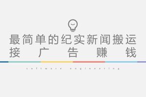 （5009期）短视频纪实新闻搬运，起号快轻松引爆流量，可接广告变现（教程+素材）-麦资源网