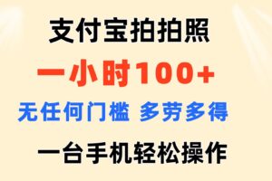 (11584期)支付宝拍拍照 一小时100+ 无任何门槛 多劳多得 一台手机轻松操作-麦资源网