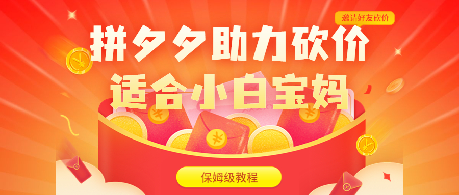 图片[1]-（6577期）拼夕夕助力砍价项目，适合小白宝妈 日入200+（保姆级教程，视频教程+素材）