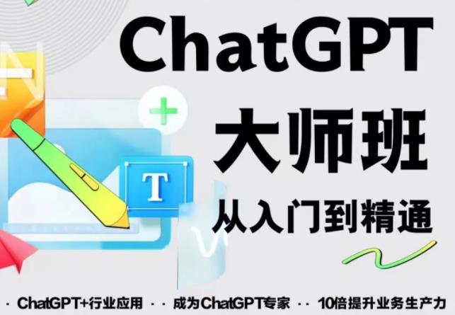 2023最新ChatGPT培训班：玩赚ChatGPT从入门到精通，自动写各种爆款脚本【0426更新】-麦资源网