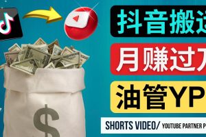 （4724期）如何使用正确的方法搬运抖音视频到YouTube Shorts，月赚过万-麦资源网