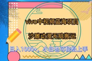 vivo中视频蓝海项目，沙雕动漫无脑搬运，小白也可轻松上手【揭秘】-麦资源网