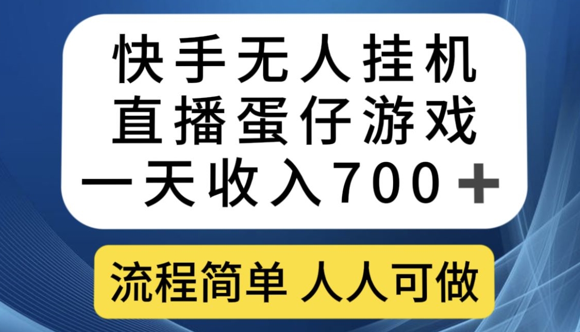 快手无人*直播蛋仔游戏，一天收入700+，流程简单人人可做【揭秘】