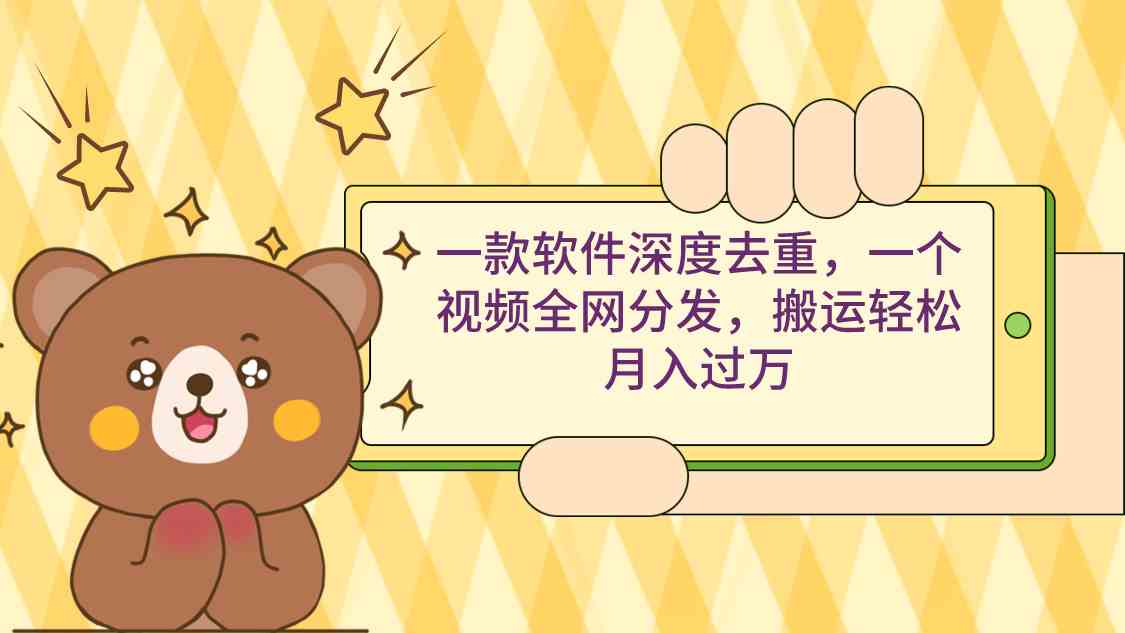 图片[1]-（9046期）一款软件深度去重，一个视频全网分发，搬运轻松月入过万