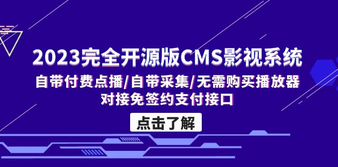 图片[1]-（5136期）2023完全开源版CMS影视系统/自带付费点播/自带采集/无需购买播放器/对接…