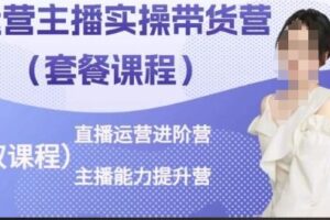 运营主播实操带货营，直播运营进阶，主播能力提升-麦资源网