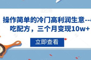 操作简单的冷门高利润生意–小吃配方，三个月变现10w+【揭秘】-麦资源网