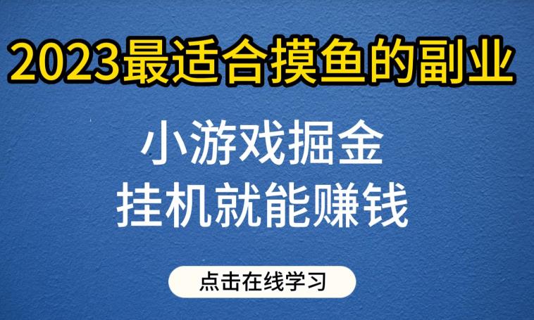 小游戏掘金项目，2023*摸鱼的副业，*就*，一个号一天赚个30-50【揭秘】