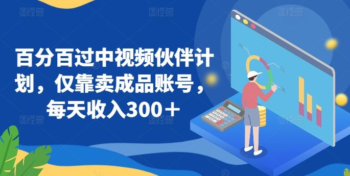 *过中视频伙伴计划，仅靠卖成品账号，每天收入300＋【揭秘】