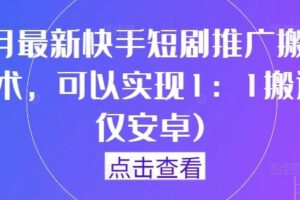 9月最新快手短剧推广搬运技术,可以实现1:1搬运(仅安卓)-麦资源网