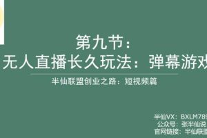 半仙联盟创业之路：无人直播永久玩法，弹幕游戏【揭秘】-麦资源网