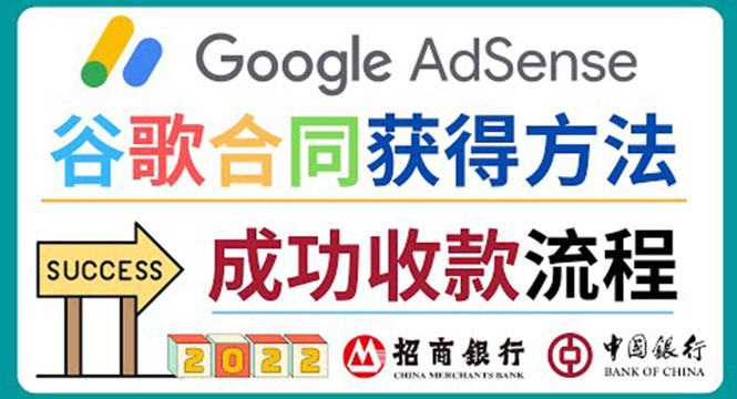 图片[1]-（3968期）2022年Google Adsense成功收款到银行卡之最全攻略和注意事项