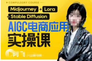 AIGC电商应用实操线上课，手把手带你从0-1，用AI做电商-麦资源网
