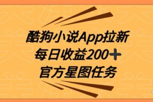 酷狗小说APP拉新，接抖音星图任务，保姆式教学每日收益200+【揭秘】-麦资源网