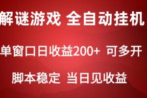 2024数字解密游戏，单机日收益可达500+，全自动脚本挂机-麦资源网