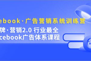 （5142期）Facebook·广告营销系统训练营：金牌·营销2.0 行业最全Facebook广告·体系-麦资源网