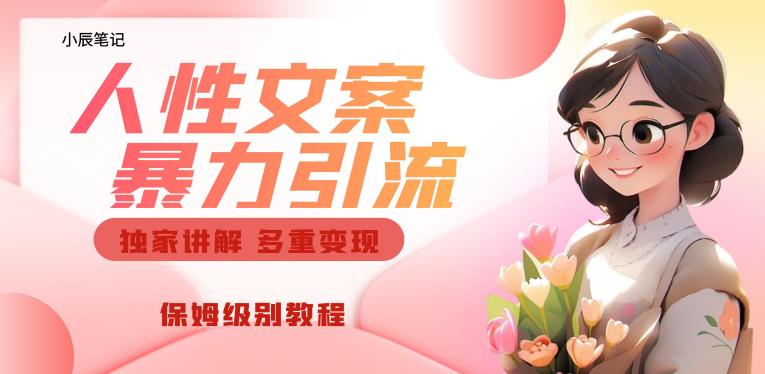 *人性文案玩法，*引流多重变现，保姆级教程【揭秘】