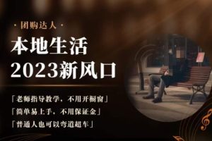 2023本地生活团购达人课程，简单易上手，不用保证金，普通人也可以弯道超车-麦资源网